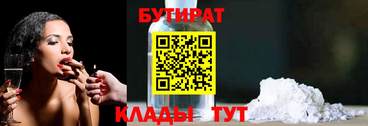 Бутират BDO Советская Гавань