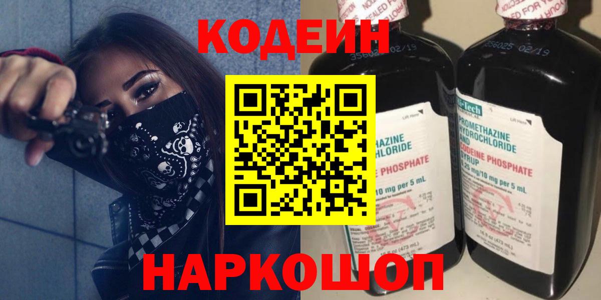 Codein Purple Drank Советская Гавань